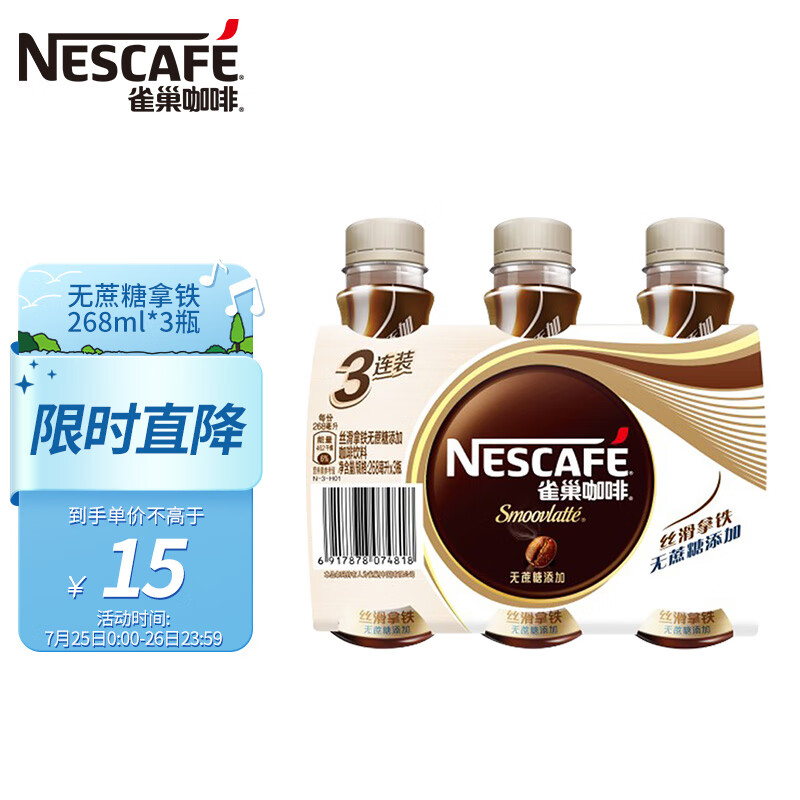雀巢咖啡(Nescafe) 即饮咖啡 无蔗糖添加丝滑拿铁咖啡饮料 268ml*3瓶 （新旧包装替换）