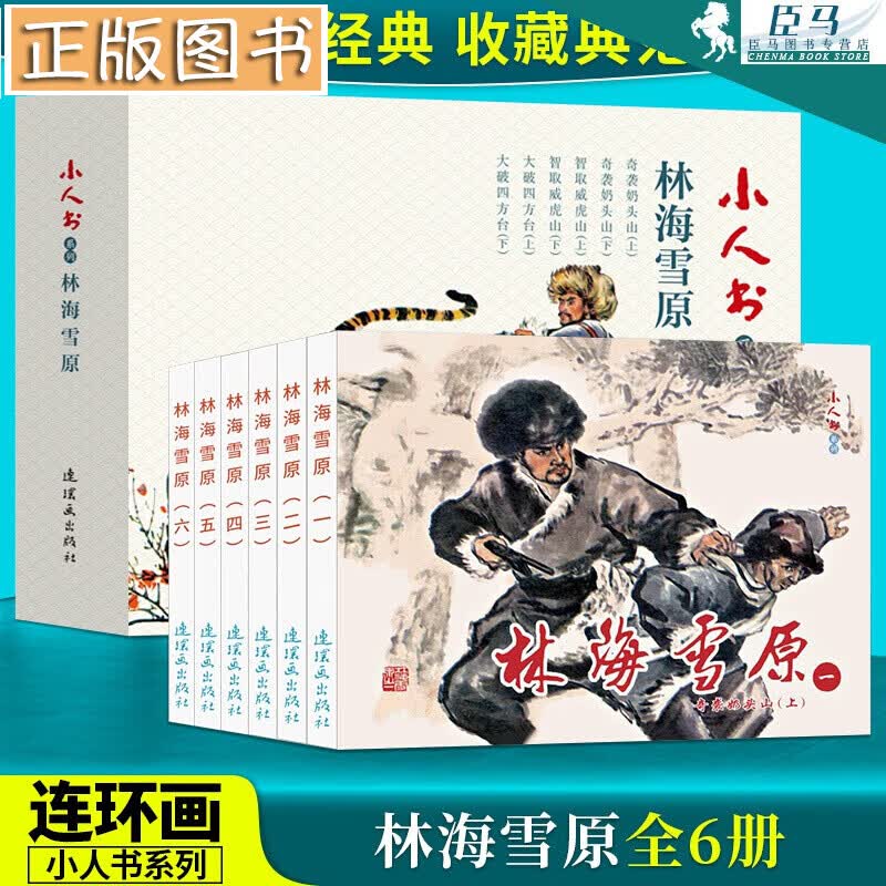 小人书系列：林海雪原【套装共6册】智取威虎山+奇袭头山+大破四方台 经典连环画小人书怀旧名家典藏版