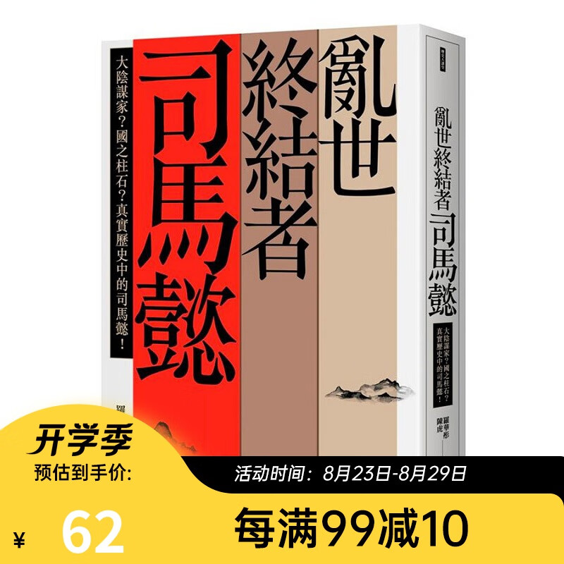 乱世终结者司马懿：大阴谋家？港台原版 乱世终结者司马懿 罗华彤 联经 中国史地
