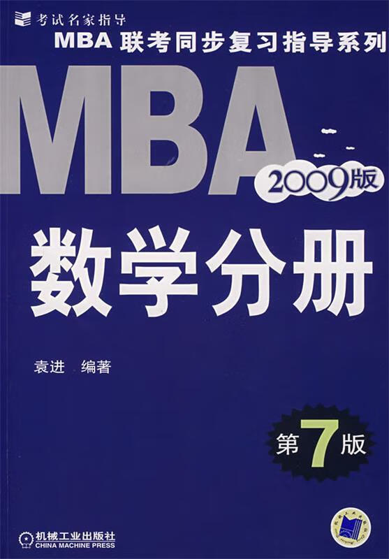 数学分册第7版 袁进 编著 机械工业出版