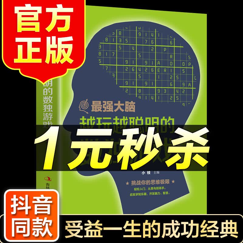 （特价区）最强大脑-越玩越聪明的独数游戏 学生数独高级题本入门初级智力开发 思维训练题