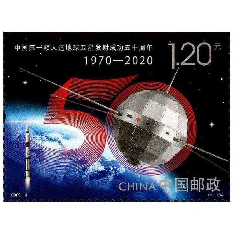 收藏天下  2020-6《中国第1颗人造地球卫星发射成功五