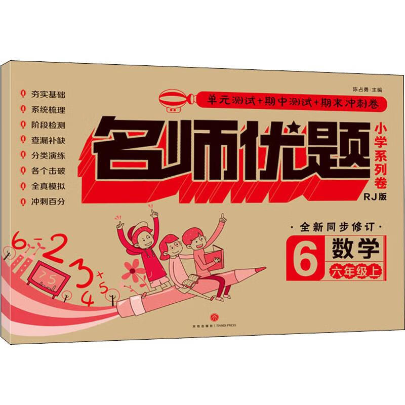 名师优题小学系列卷 数学 6年级上 RJ版
