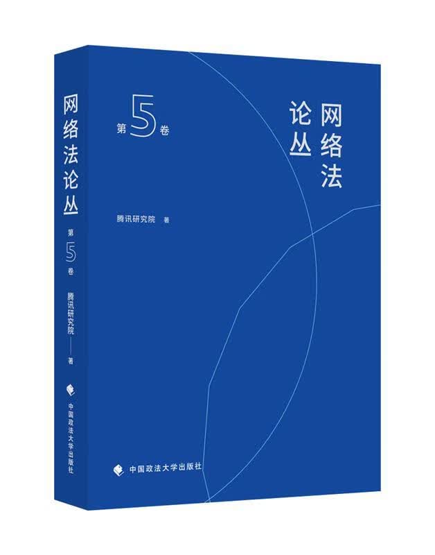 【新华正版】网络法论丛(第5卷)