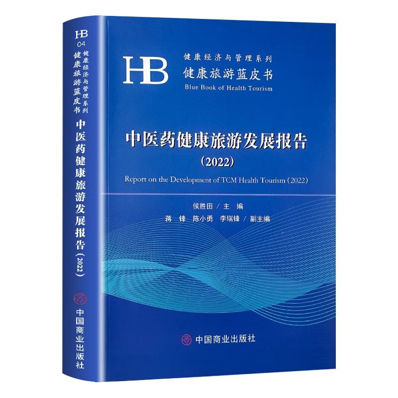 中医药健康旅游发展报告(2022)健康经