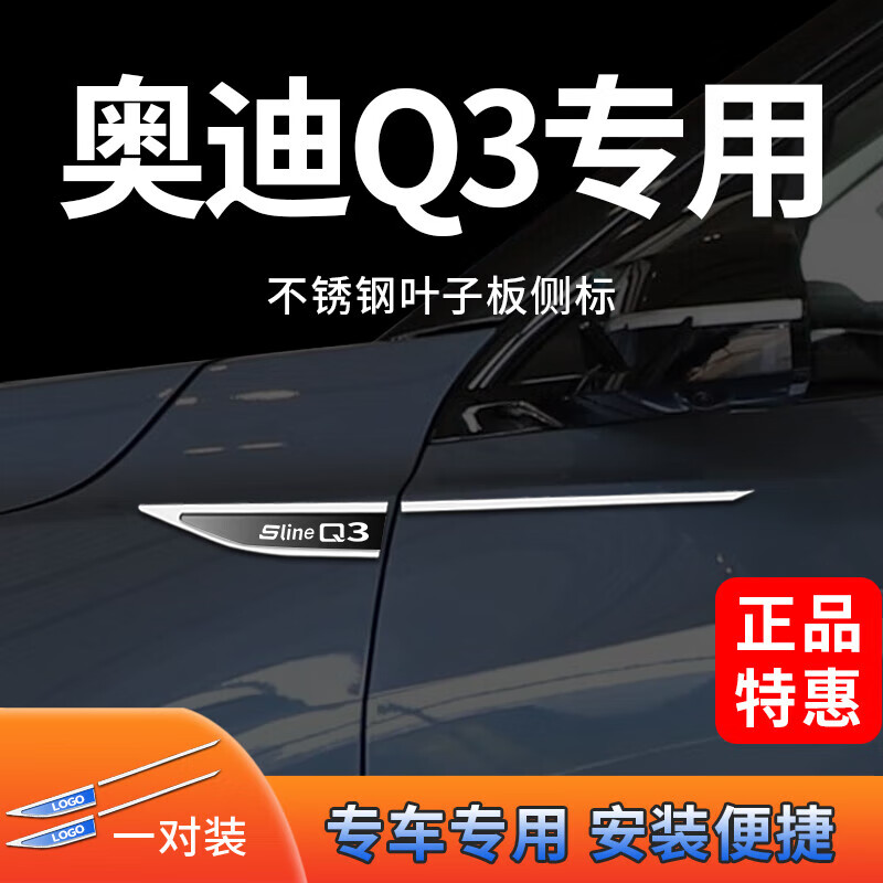板侧标改装配件车身不锈钢装饰亮条车贴 奥迪q3叶子板侧标银色黑标
