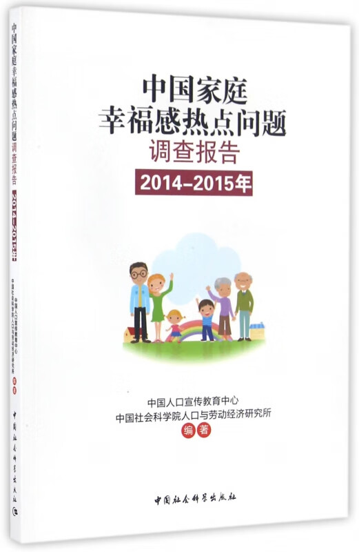 中国家庭幸福感热点问题调查报告(2014-2015年)