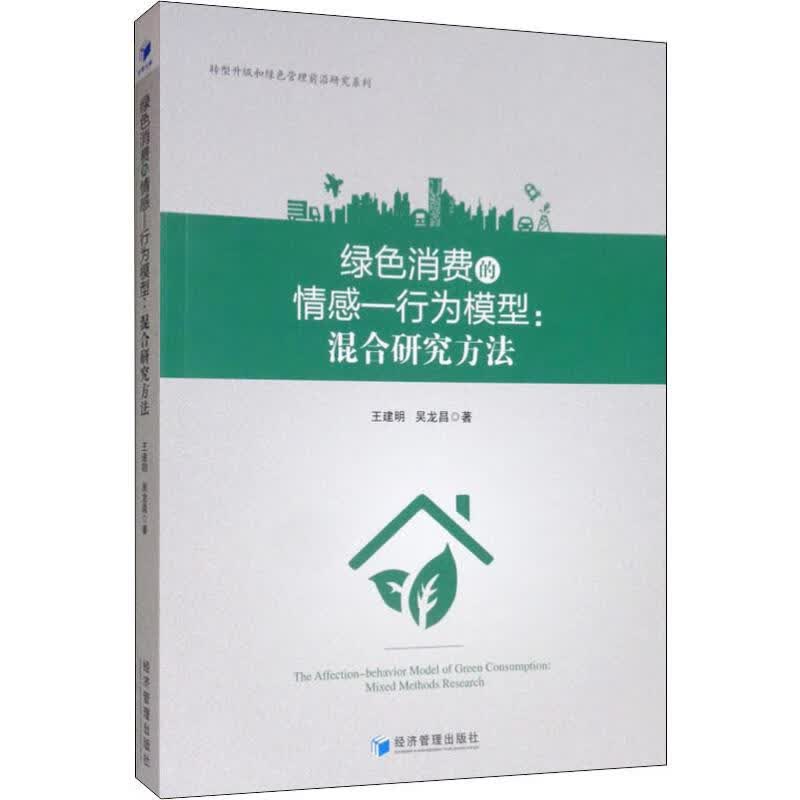 绿色消费的情感-行为模型:混合研究方法