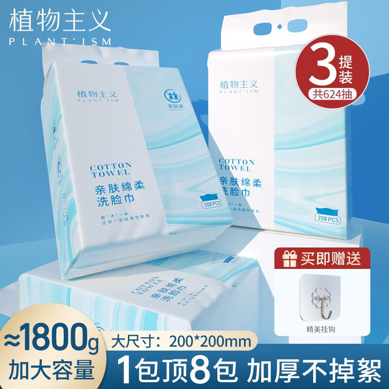 植物主义洗脸巾悬挂式抽取600g超大包一次性加厚擦脸洗面巾洁面巾棉柔毛巾 【母婴可用】3大包共624抽