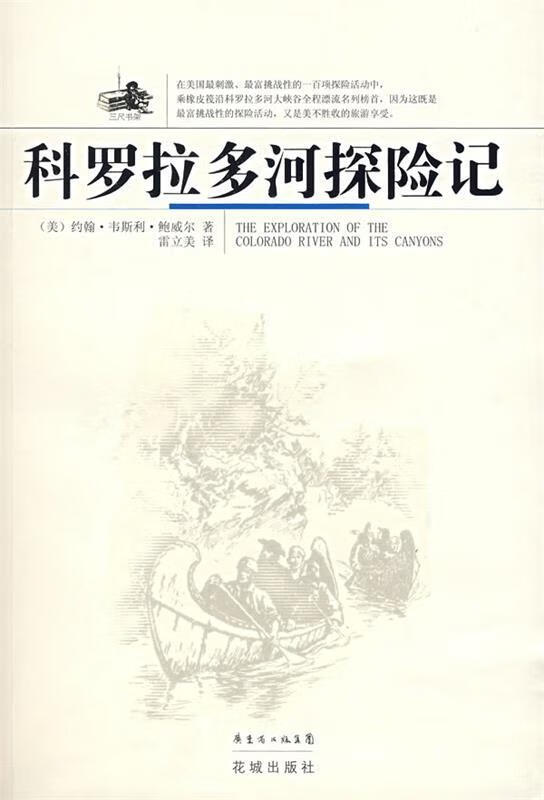科罗拉多河探险记【正版好书，下单速发】