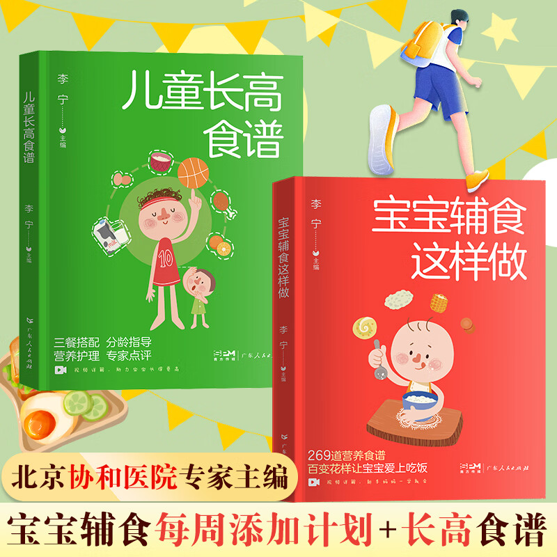宝宝辅食这样做+儿童长高食谱书籍大全家用家常菜谱书三餐菜谱书籍 有视频详解食谱 李宁主编 儿童食谱教程书0-3岁宝宝幼儿童营养搭配助力宝宝长得更高 【全套2册】宝宝辅食+儿童长高食谱（视频详解）