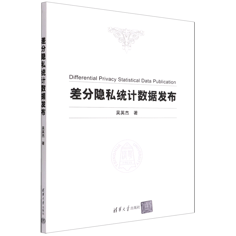 差分隐私统计数据发布