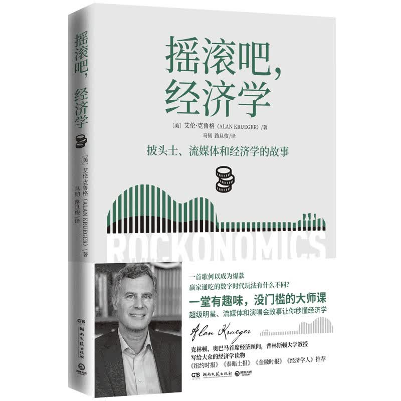 摇滚吧，经济学