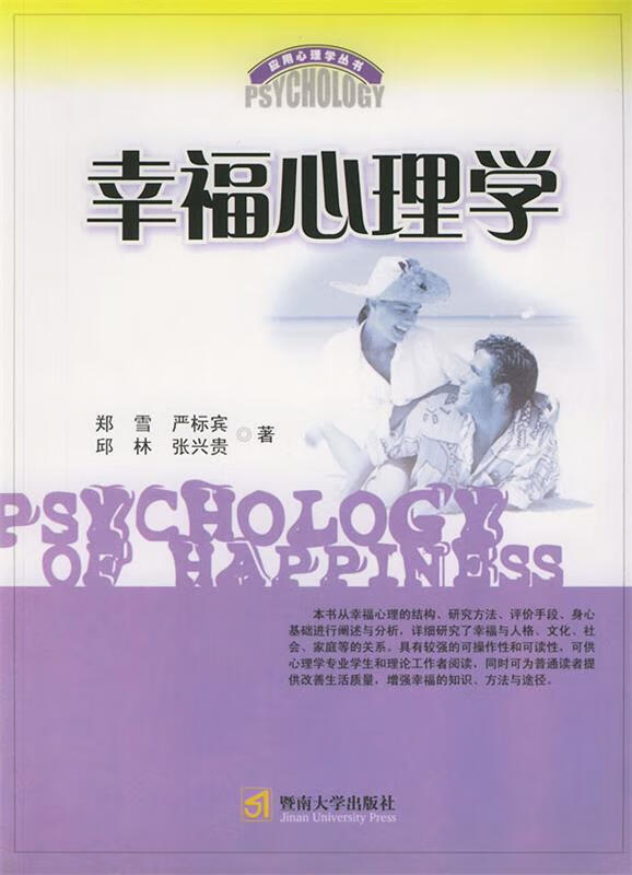 幸福心理学【稀缺图书,放心购买】