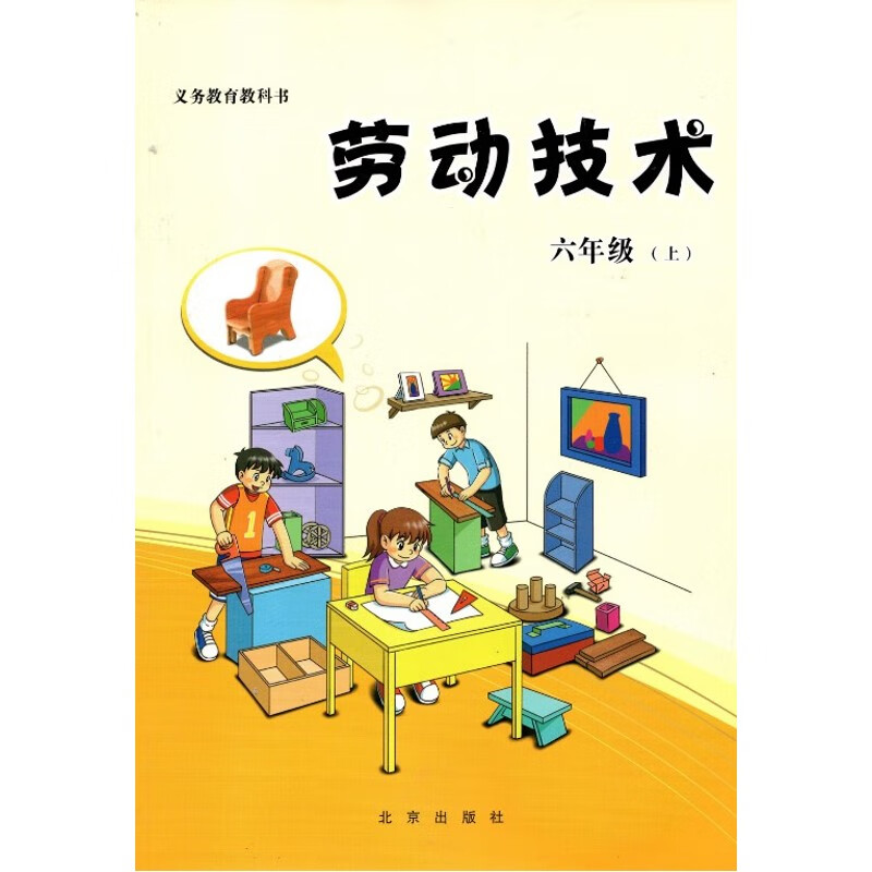 北京课改版小学6六年级上册劳动技术 北京出版社