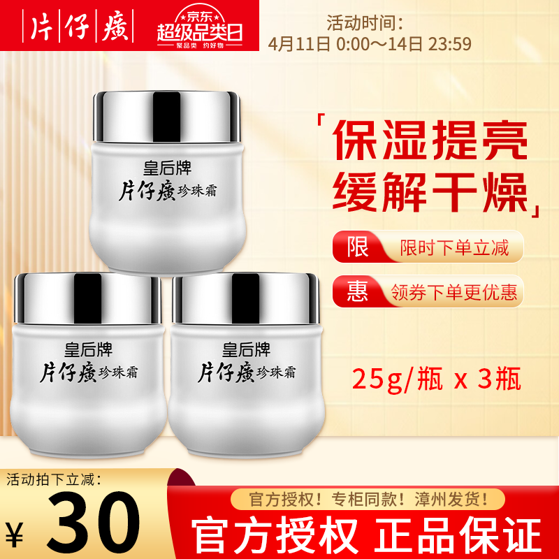 片仔癀珍珠膏皇后牌珍珠霜补水保湿提亮肤色舒缓修护国货护肤品抗皱面霜  【补水保湿】珍珠霜25g*3瓶