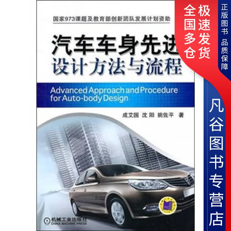 【正版书】汽车车身先进设计方法与流程