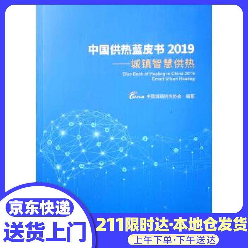 中国供热蓝皮书2019：城镇智慧供热