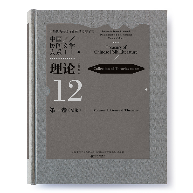 中国民间文学大系(理论2000-2018第1卷总论)(精)
