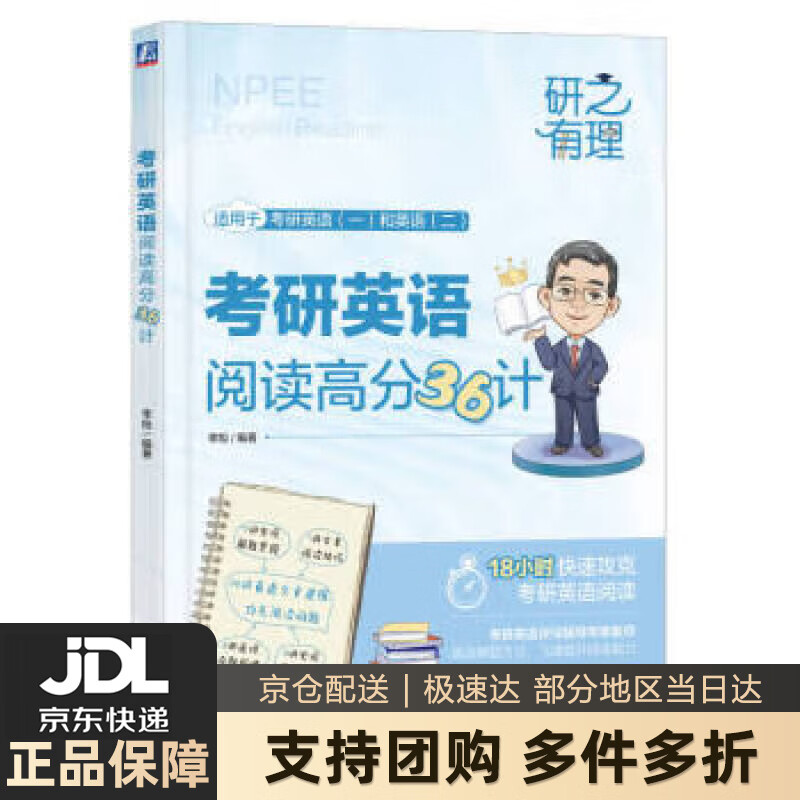 【新华书店 送货上门】考研英语阅读高分36计 正版图书