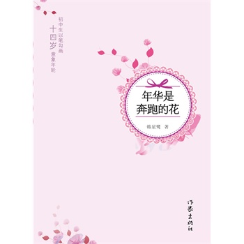 年华是奔跑的花