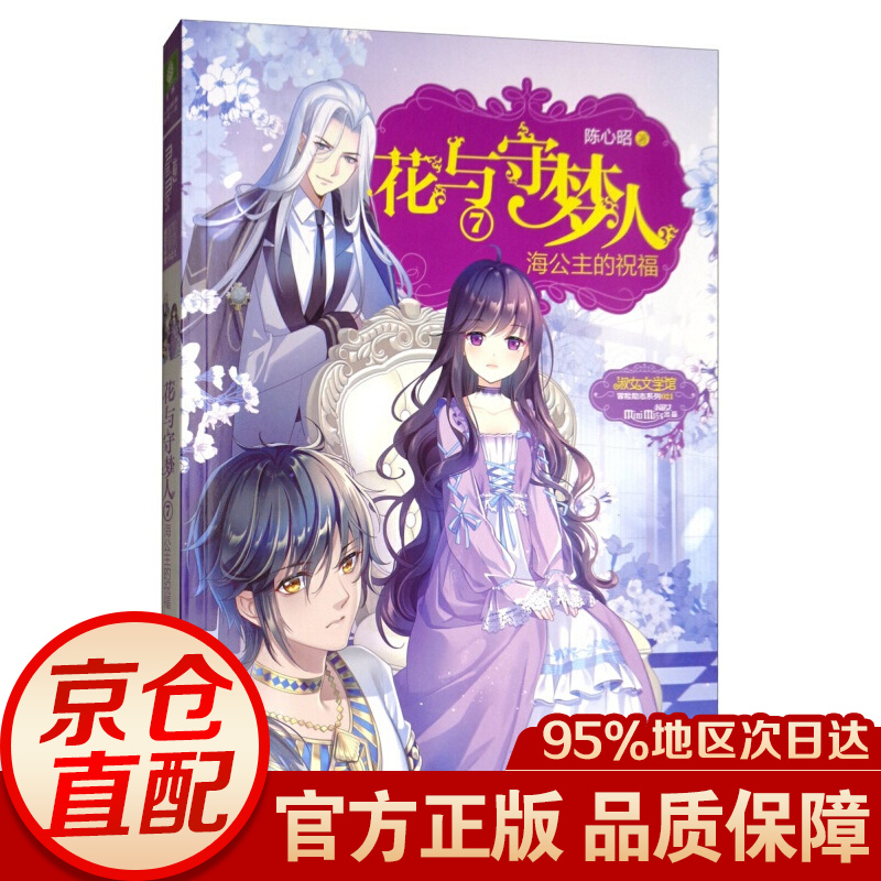 小小姐冒险励志系列:花与守梦人7 海公主的祝福