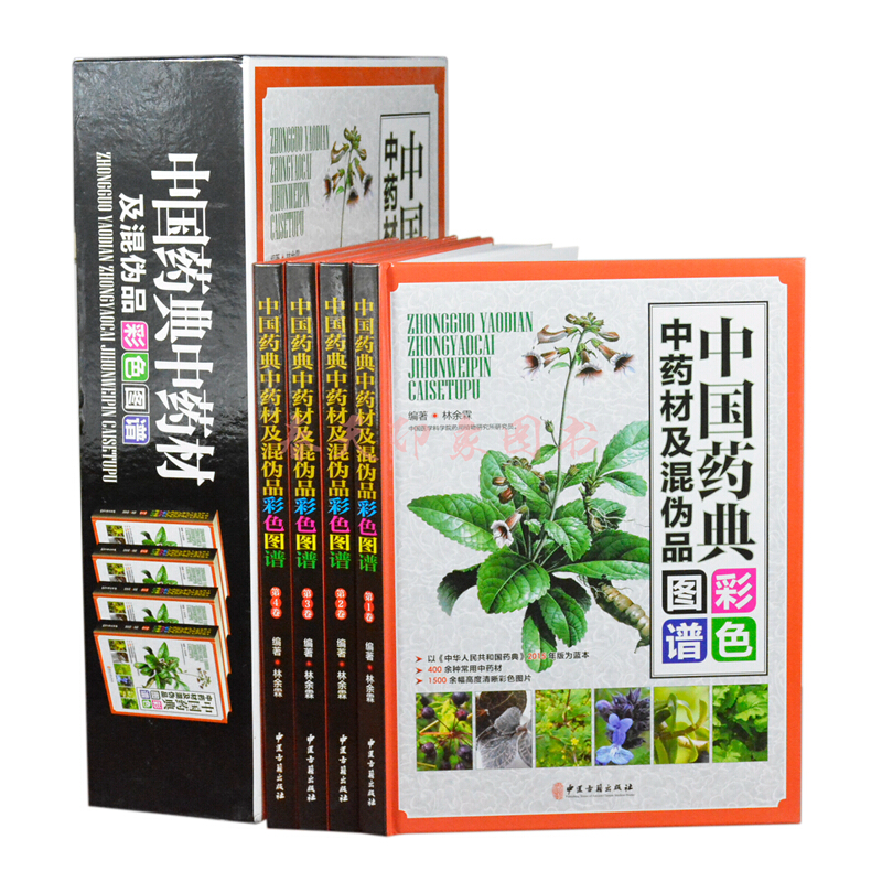中国药典中药材及混伪品彩色图谱 精装版 饮片 真伪鉴别中医学入门中草药书籍