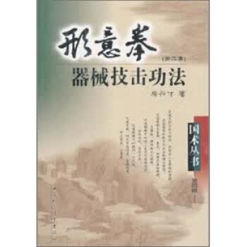 形意拳器械技击功法