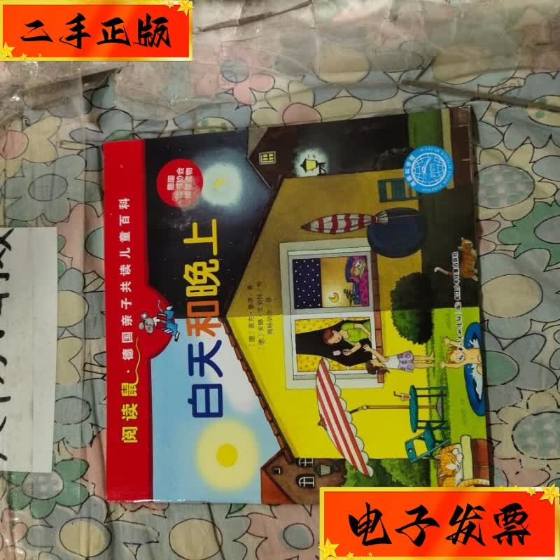 【二手九成新】白天和晚上 长江少年儿童出版社
