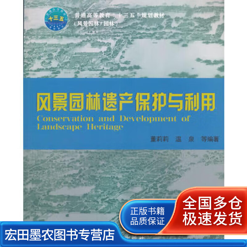 风景园林遗产保护与利用【正版好书】