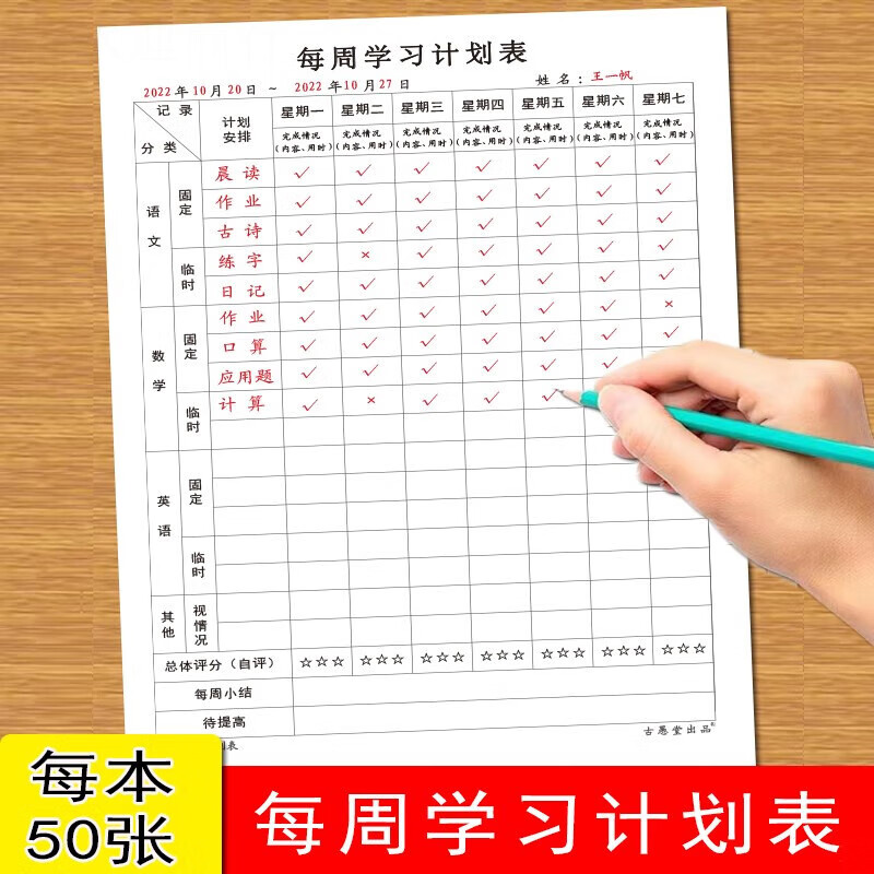 计划表小学生初中生学习等作业学习时间安排好养 每周学习计划表50张