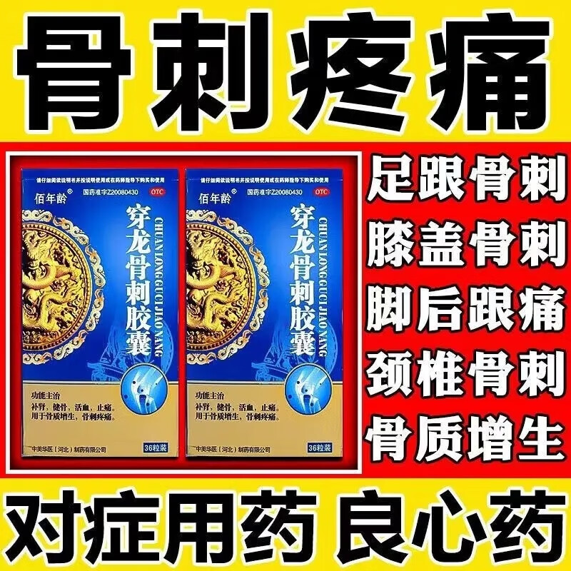 骨质增生特效药骨刺增生特效药骨质骨刺专用药穿龙骨刺胶囊治骨质疏松