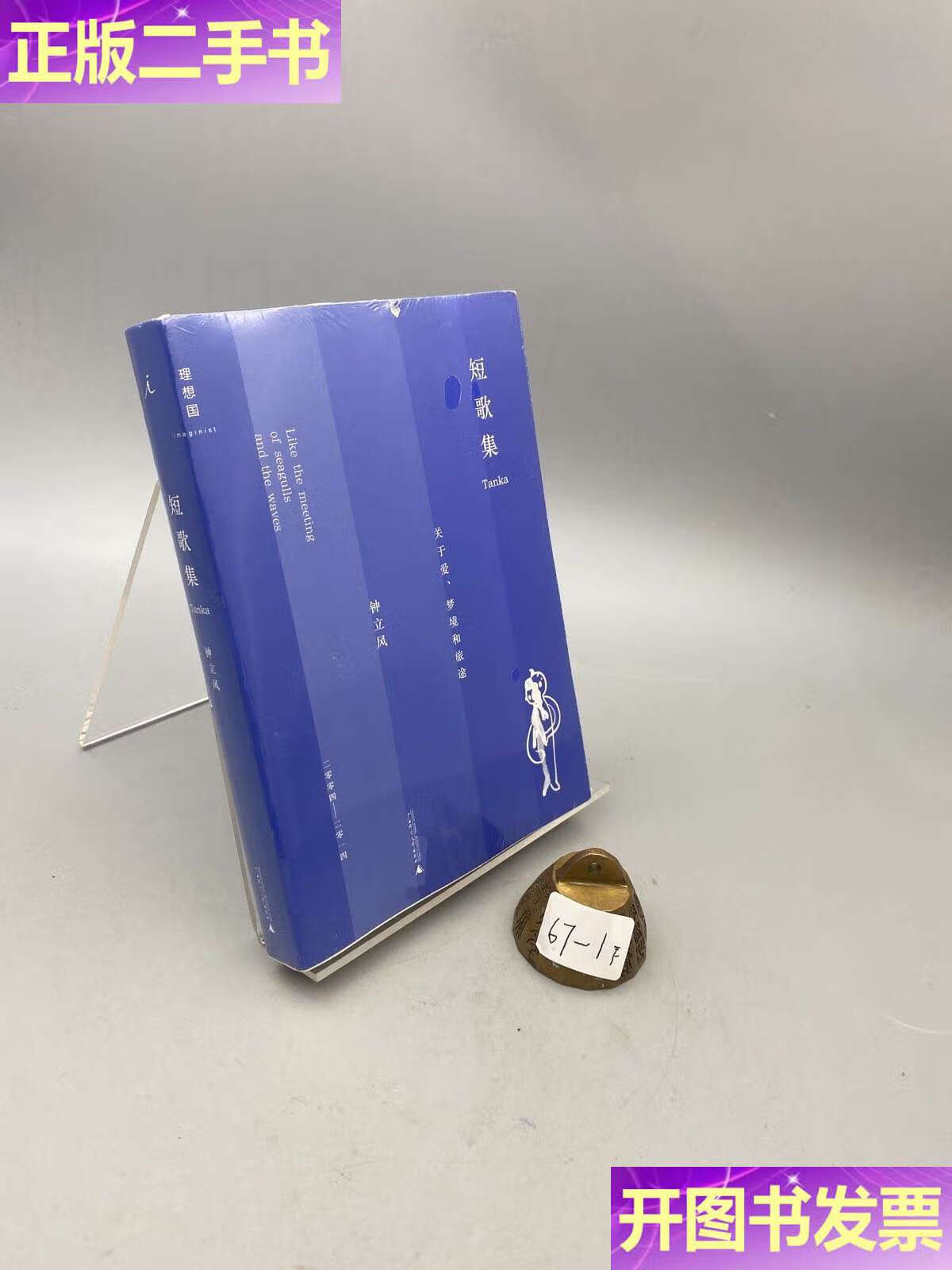 【二手9成新】短歌集:关于爱,梦境和旅途 /钟立风 广西师范大学