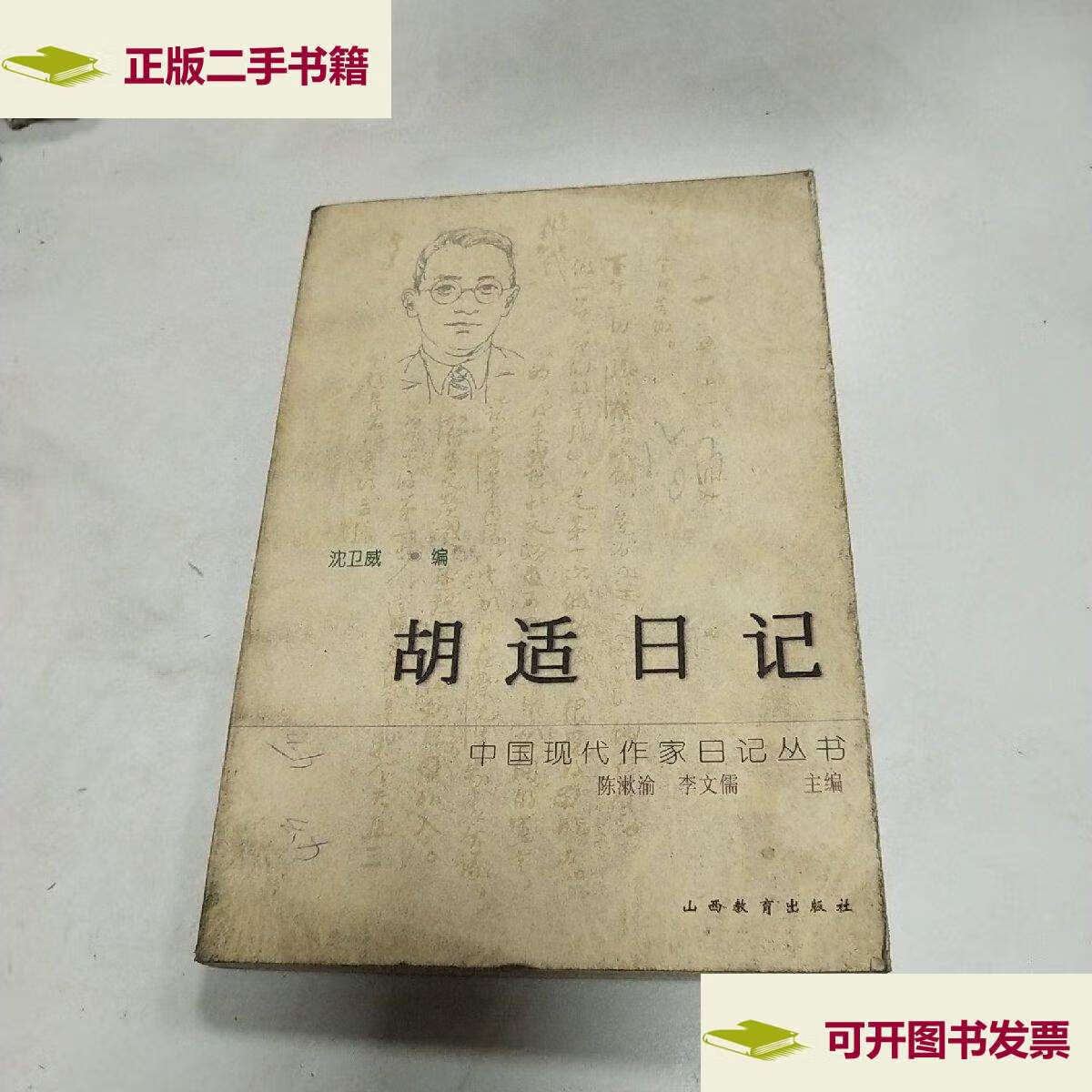 【二手9成新】胡适日记 /沈卫威 山西教育