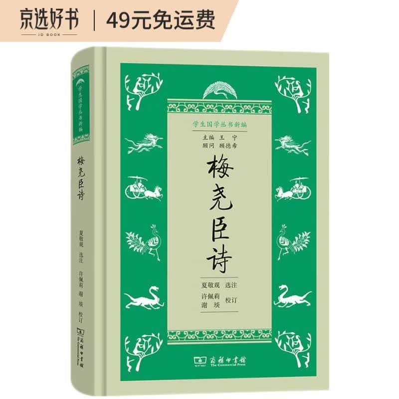 梅尧臣诗/学生国学丛书新编