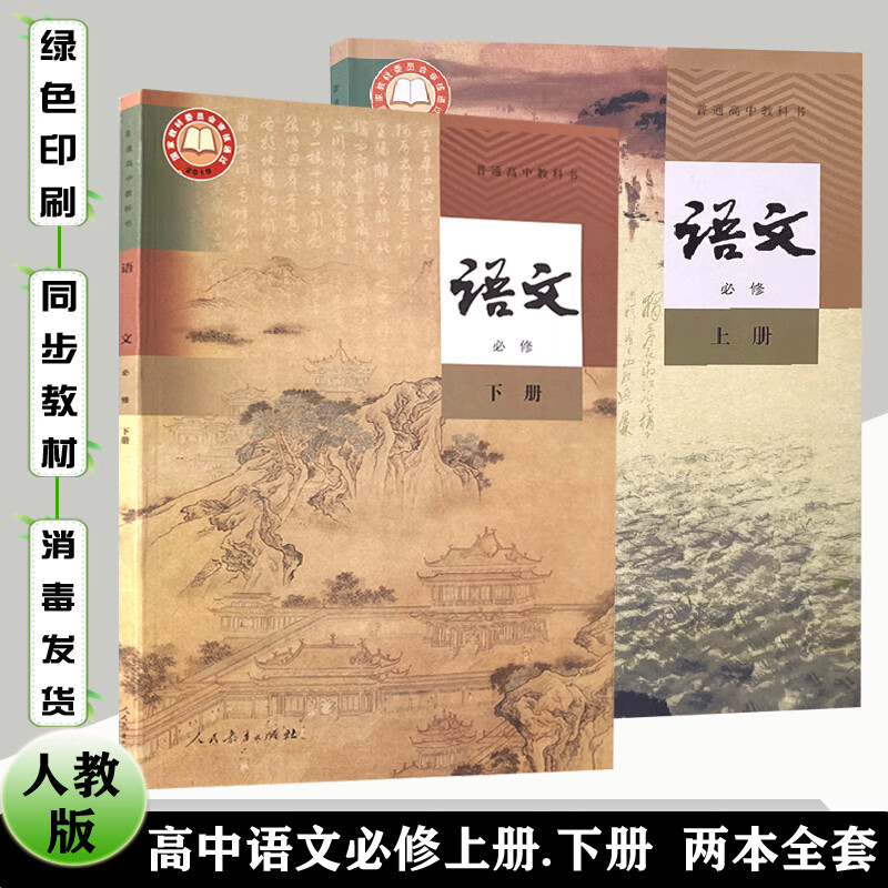 课本两本全套部编版高一上下册语文书套装普通高中必修1一2二语文教材