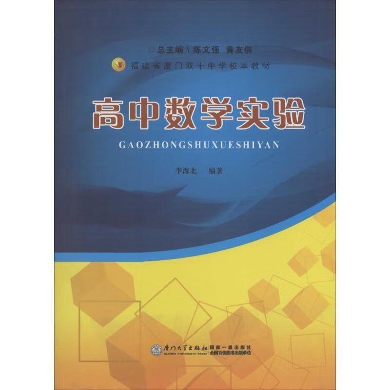 正版福建省厦门双十中学校本教材:高中数学实验