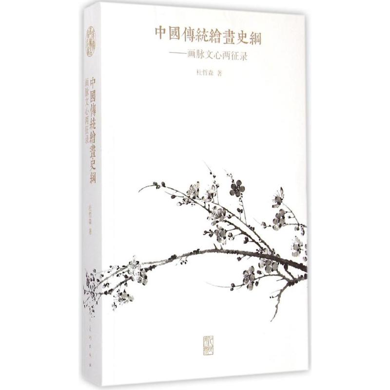 中国传统绘画史纲 画脉文心两征录 入围2015年中国好书