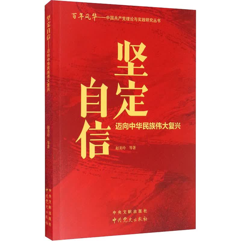 坚定自信 迈向中华民族伟大复兴 图书