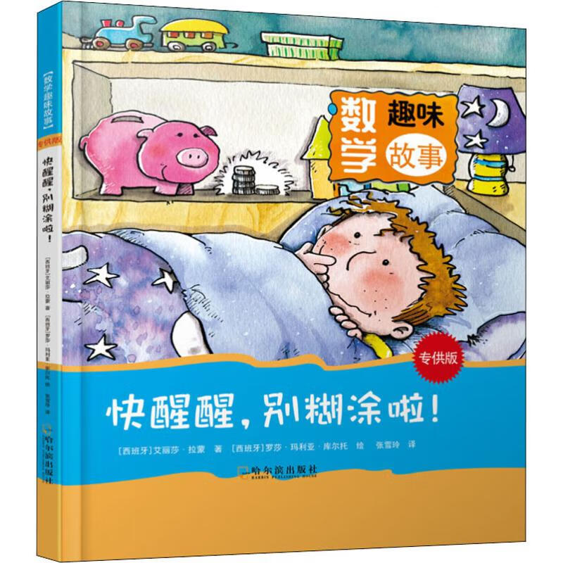 快醒醒,别糊涂啦! 9787548438854 (西)艾丽莎·拉蒙 全新正版