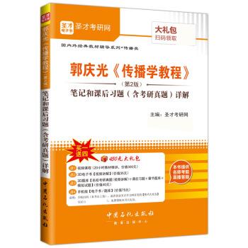 郭庆光 圣才考研网【正版书】