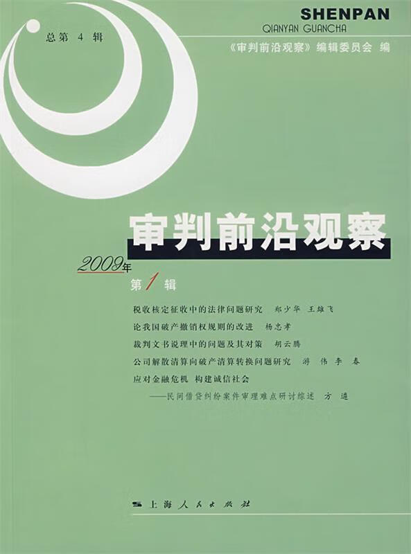 审判前沿观察2009年第1辑