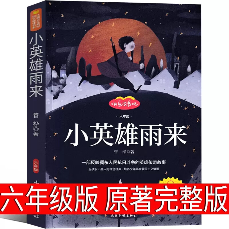 爱的教育小英雄雨来童年书全套3册高尔基正版原著完整版6小学生六年级必读课外阅读书籍上册上学期经典教师老 【单本】小英雄雨来