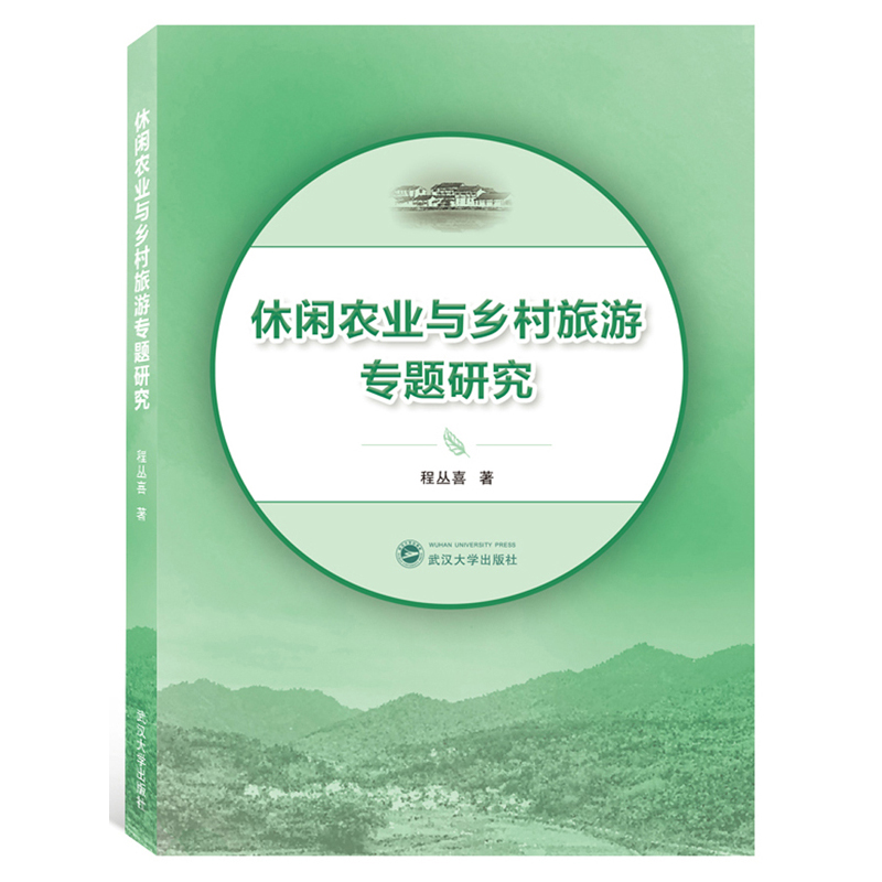 休闲农业与乡村旅游专题研究