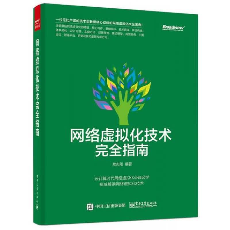 网络虚拟化技术完全指南