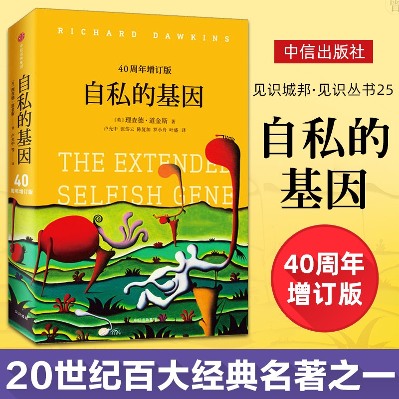 【正版出售】自私的基因 四十周年增订版 理查德道金斯经典作品 吴国盛梁文道推荐