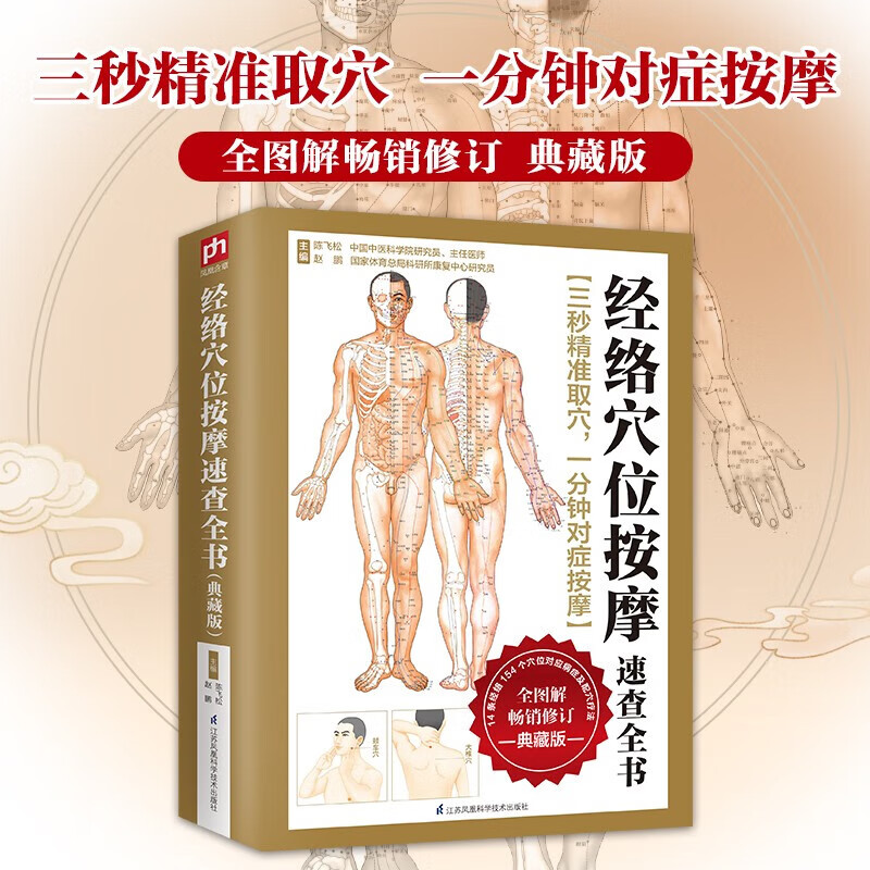 【全新正版】一分钟学会对症按摩 三秒精准取穴 中医保健： 经络穴位按摩全书