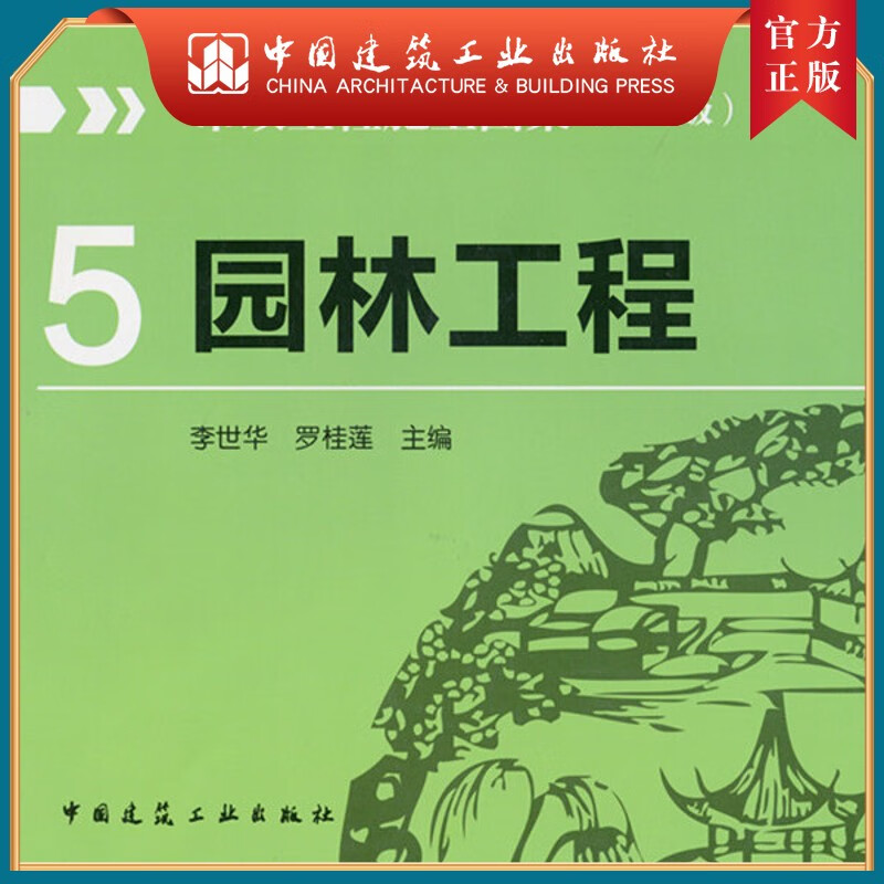 建工社正版 市政工程施工图集 5 （第二版）园林工程