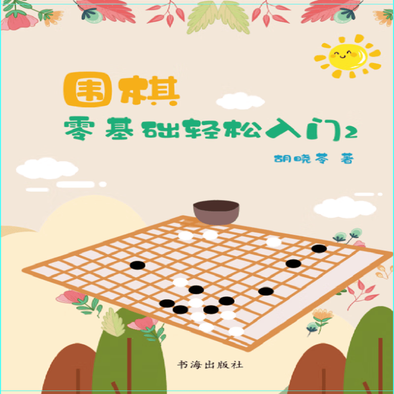 围棋：零基础轻松入门2