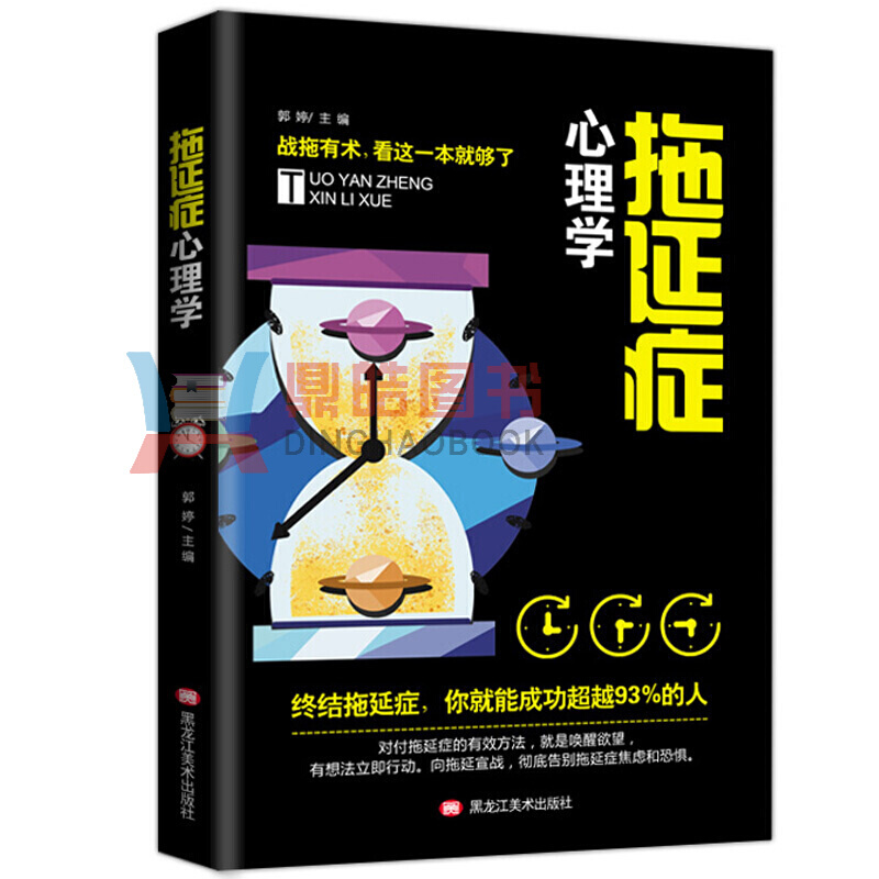 拖延症心理学:向与生俱来的行为顽症宣战 向职场焦虑宣战 写个年轻人的心理学书籍社会心理学读心术戒了拖
